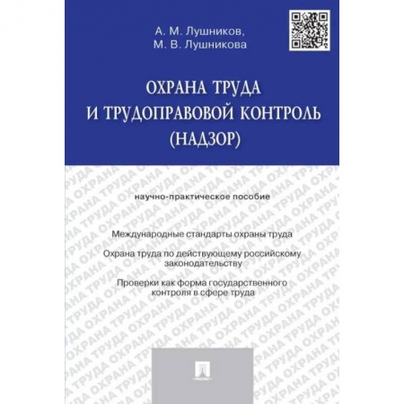 Трудовое право. Социальное обеспечение, книга Охрана труда и трудоправовой контроль (надзор) купить по низкой цене