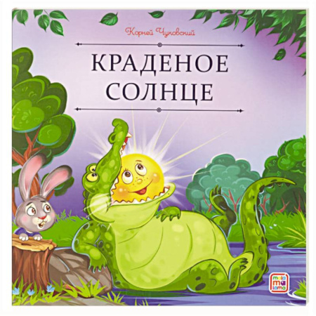 Сказки отечественных писателей, книга Карусель сказок. Краденое солнце купить по низкой цене