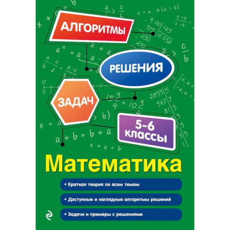Математика. Алгебра. Геометрия, книга Математика. 5-6 классы купить по низкой цене