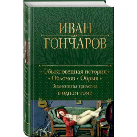 Русская классика, книга Обыкновенная история. Обломов. Обрыв. Знаменитая трилогия в одном томе купить по низкой цене