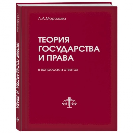 История и теория права, книга Теория государства и права в вопросах и ответах купить по низкой цене