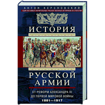 История вооруженных сил России, книга История русской армии. От Северной войны со Швецией до Туркестанских походов. 1700—1881 купить по низкой цене