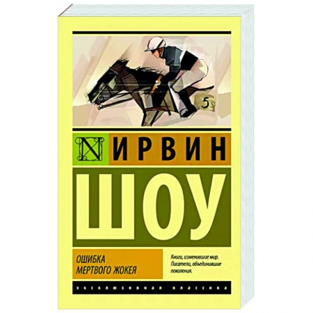 Зарубежная классика, книга Ошибка мертвого жокея купить по низкой цене