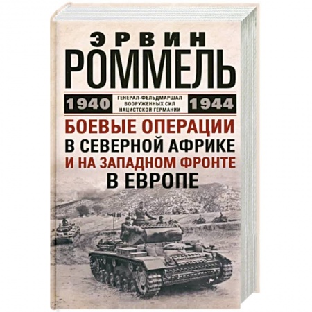 Вторая мировая война (1939-1945), книга Боевые операции в Северной Африке и на Западном фронте в Европе. 1940—1944 купить по низкой цене