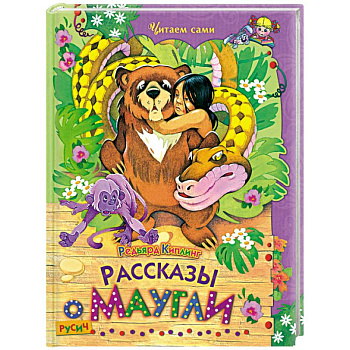 Рассказы о Маугли