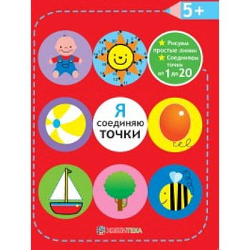 Я соединяю точки. 5+. Рисуем простые линии