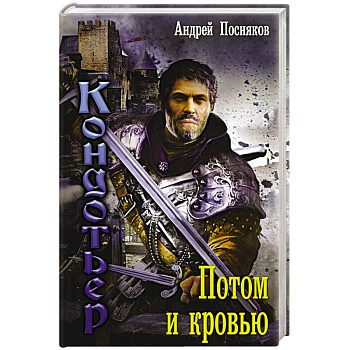 Потом и кровью