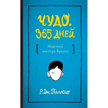 Чудо. 365 дней