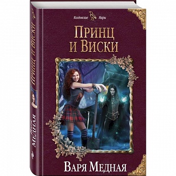 Принц и Виски