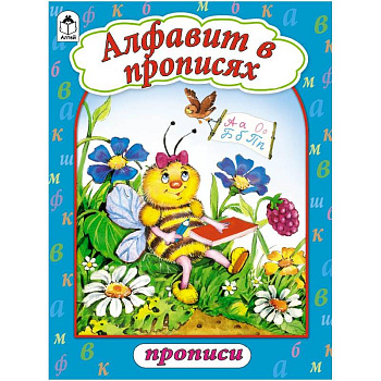 Алфавит в прописях