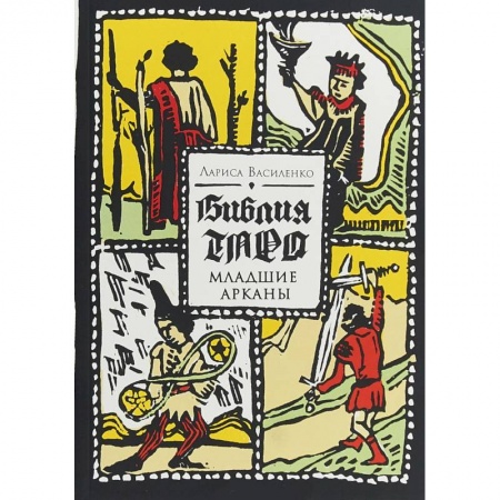 Гадание по картам Таро, книга Библия Таро. Младшие Арканы. Василенко Л. купить по низкой цене