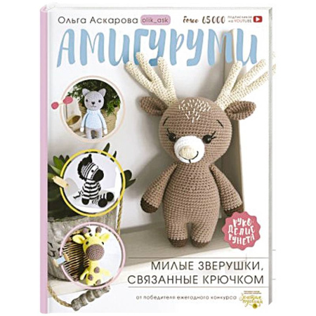 Вязание, книга Амигуруми. Милые зверушки, связанные крючком купить по низкой цене