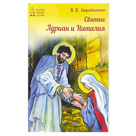 Христианство. Общие представления, книга Святые Адриан и Наталья купить по низкой цене