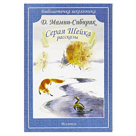 Сказки отечественных писателей, книга Серая Шейка купить по низкой цене