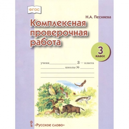 Русский язык. Правила и упражнения, книга Комплексная проверочная работа. 3 класс. ФГОС купить по низкой цене