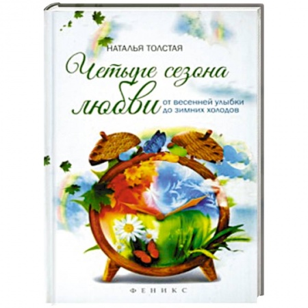 Книги, книга Четыре сезона любви:от весенней улыбки до зимних. купить по низкой цене