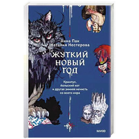 Фольклор. Эпос. Мифы, книга Жуткий Новый год. Крампус, йольский кот и другая зимняя нечисть со всего мира купить по низкой цене