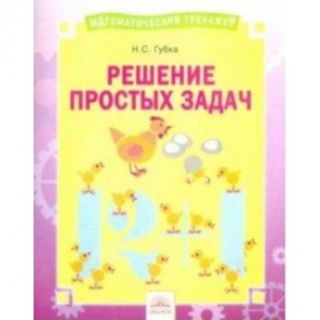 Математика. Алгебра. Геометрия, книга Решение простых задач. Тетрадь-практикум купить по низкой цене