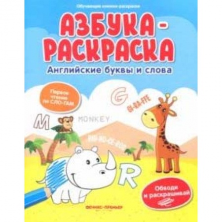 Развивающие раскраски, книга Азбука-раскраска: английские буквы и слова купить по низкой цене