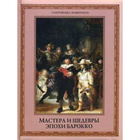 Живопись, книга Мастера и шедевры эпохи барокко купить по низкой цене