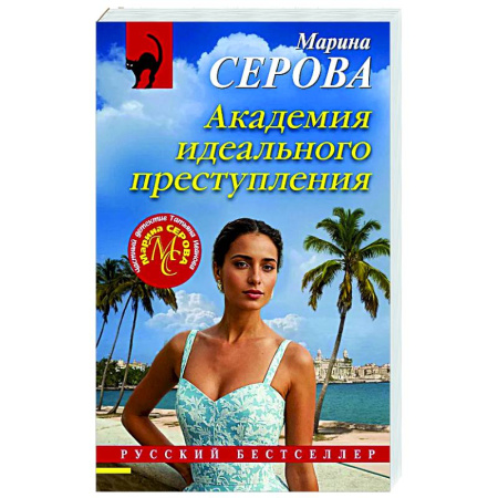 Отечественный женский детектив, книга Академия идеального преступления купить по низкой цене