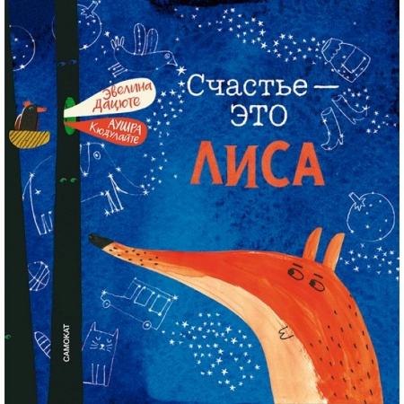 Сказки и истории для малышей, книга Счастье-это лиса купить по низкой цене