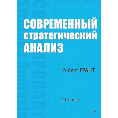 Стратегический менеджмент, книга Современный стратегический анализ. 11-е издание купить по низкой цене