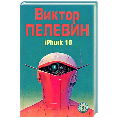 Русская современная проза, книга iPhuck 10 купить по низкой цене