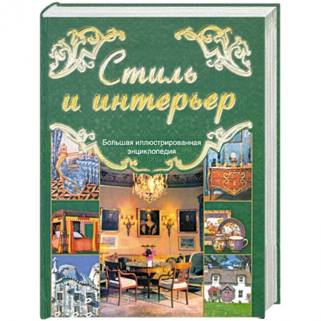 Книги, книга Стиль и интерьер купить по низкой цене
