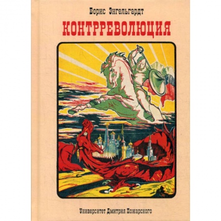 Спецслужбы, спецназ, разведка, книга Контрреволюция купить по низкой цене