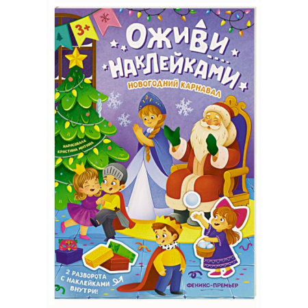 Книжки с наклейками, книга Новогодний карнавал: книжка с наклейками купить по низкой цене
