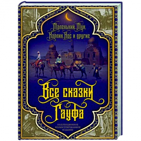 Эпос. Фольклор. Мифы, книга Все сказки Гауфа купить по низкой цене