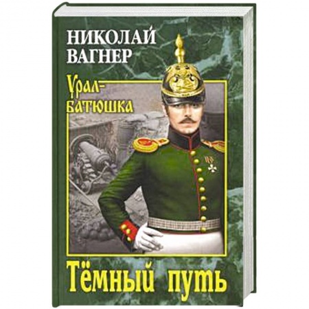 Исторический детектив, книга Темный путь купить по низкой цене