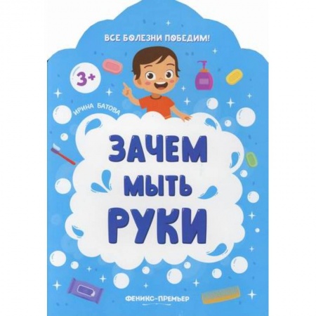 Знакомство с миром, развитие малыша, книга Зачем мыть руки купить по низкой цене