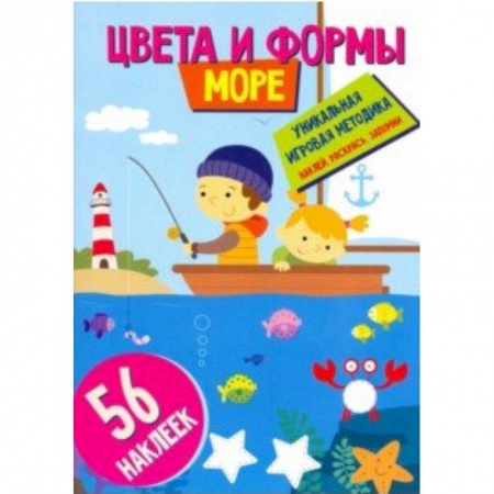 Знакомство с миром, развитие малыша, книга Цвета и формы. Море купить по низкой цене