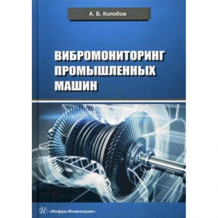 Промышленность. Энергетика, книга Вибромониторинг промышленных машин купить по низкой цене