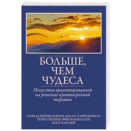 Общая психология, книга Больше, чем чудеса. Искусство ориентированной на решение краткосрочной терапии купить по низкой цене