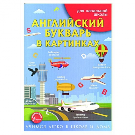Английский язык, книга Английский букварь в картинках купить по низкой цене