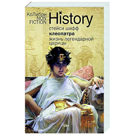 Мемуары, биографии исторических личностей, книга Клеопатра. Жизнь легендарной царицы купить по низкой цене