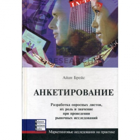 Управленческие решения, книга Анкетирование купить по низкой цене