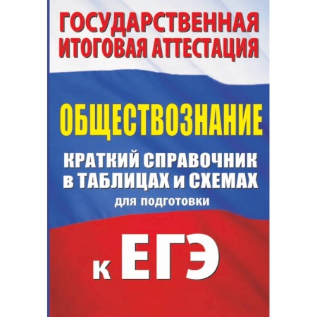 Обществознание, книга Обществознание. Краткий справочник в таблицах для подготовки к ЕГЭ купить по низкой цене