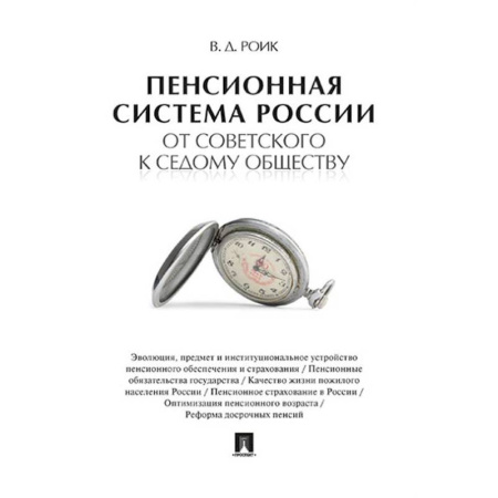 Трудовое право. Социальное обеспечение, книга Пенсионная система России от советского к седому обществу купить по низкой цене
