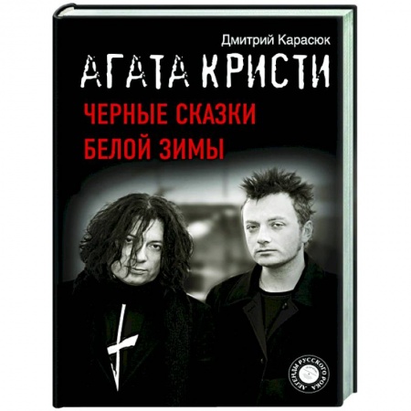 Музыка, книга Агата Кристи. Черные сказки белой зимы купить по низкой цене