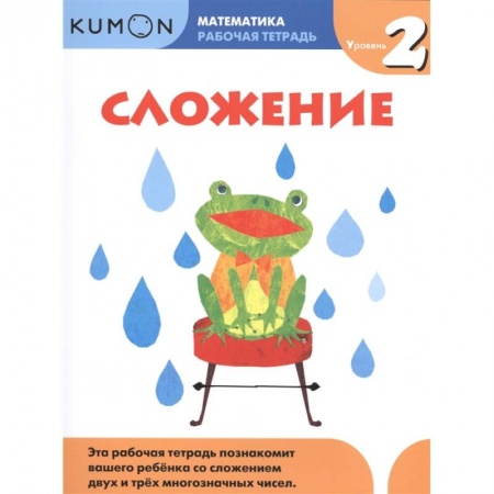 Математика. Алгебра. Геометрия, книга Сложение. Уровень 2. Kumon Математика. купить по низкой цене