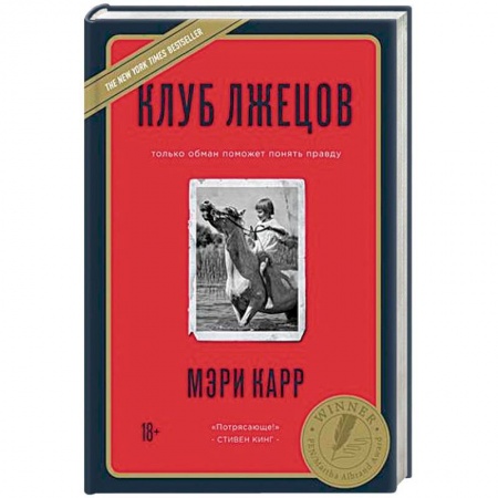 Зарубежная современная проза, книга Клуб лжецов. Только обман поможет понять правду купить по низкой цене