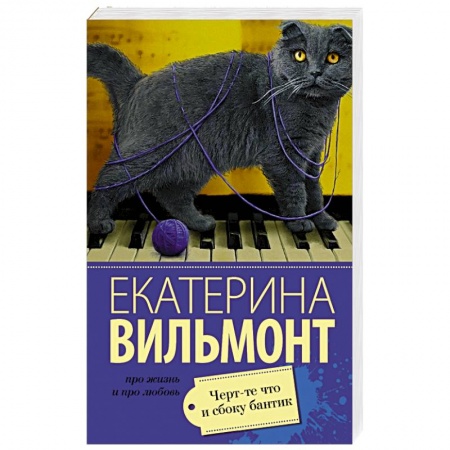Книги, книга Черт-те что и сбоку бантик купить по низкой цене