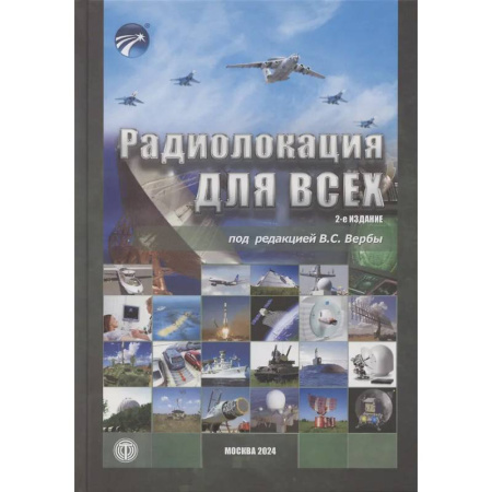 Электросвязь, электроакустика, радиосвязь, книга Радиолокация для всех купить по низкой цене
