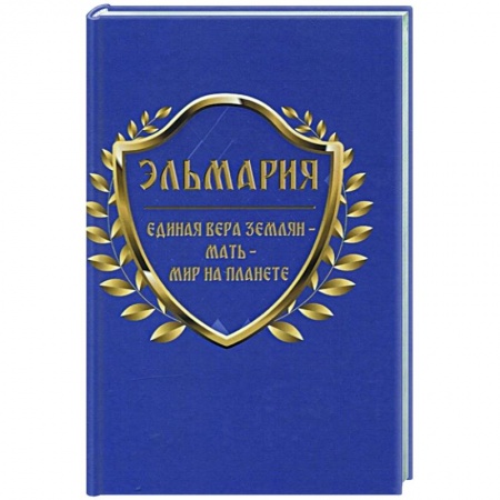 Другие эзотерические учения, книга Единая вера землян – Мать – Мир на планете купить по низкой цене