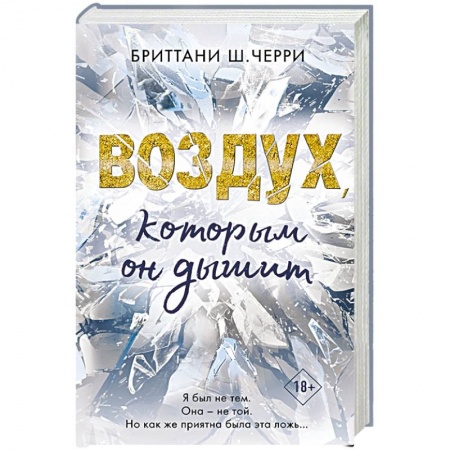 Зарубежный любовный роман, книга Воздух, которым он дышит купить по низкой цене