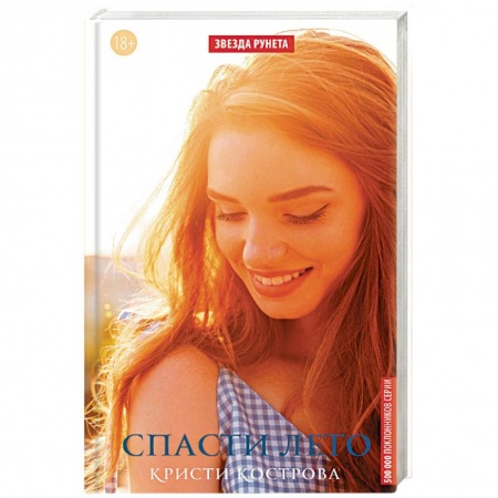 Отечественный любовный роман, книга Спасти лето купить по низкой цене